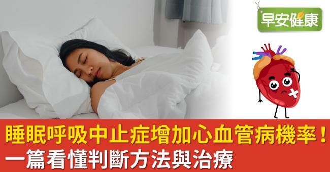 睡眠呼吸中止症增加心血管病機率！一篇看懂判斷方法與治療