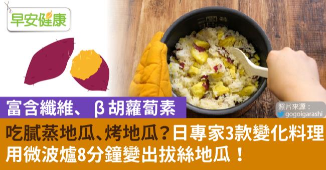 吃膩蒸地瓜、烤地瓜？日專家3款變化料理，用微波爐8分鐘變出拔絲地瓜！