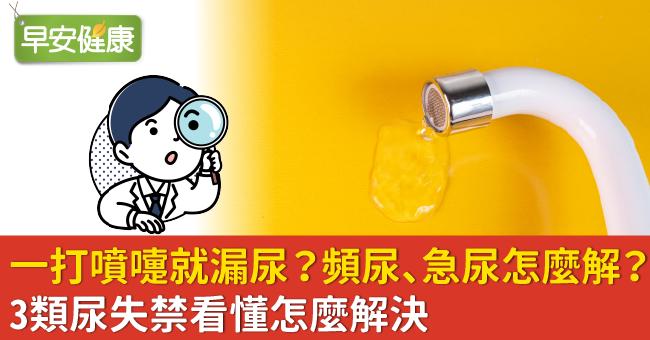 一打噴嚏就漏尿？頻尿、急尿怎麼解？3類尿失禁看懂怎麼解決