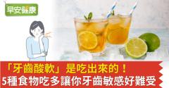 「牙齒酸軟」是吃出來的！5種食物吃多讓你牙齒敏感好難受