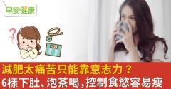 減肥太痛苦只能靠意志力？6樣下肚、泡茶喝，控制食慾容易瘦