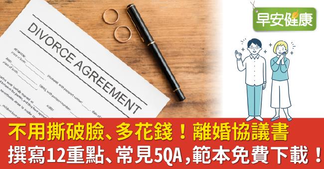 不用撕破臉、多花錢！離婚協議書撰寫12重點、常見5QA，範本免費下載！