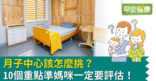月子中心該怎麼挑？10個重點準媽咪一定要評估！