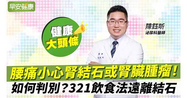 腎結石症狀腰痛血尿都上榜！腎結石能自然排出嗎？醫師詳解原因與「321飲食法」預防結石