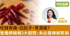 吃辣胃痛、拉肚子、胃潰瘍？營養師破解3大疑問：未必是辣椒惹禍