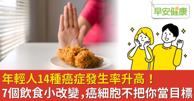 年輕人14種癌症發生率升高！7個飲食小改變，癌細胞不把你當目標