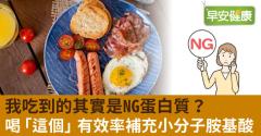 我吃到的其實是NG蛋白質？喝「這個」有效率補充小分子胺基酸