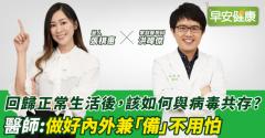回歸正常生活後，該如何與病毒共存？醫師：做好內外兼「備」不用怕