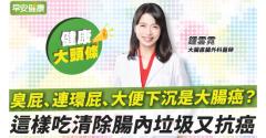 臭屁、連環屁、大便下沉是大腸癌嗎？這樣吃清除腸內垃圾又抗癌