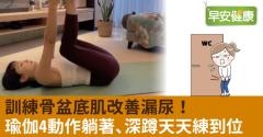 訓練骨盆底肌改善漏尿！瑜伽4動作躺著、深蹲天天練到位