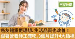 癌友體重更理想、生活品質也改善！跟著營養師正確吃，3個月提升4大指標