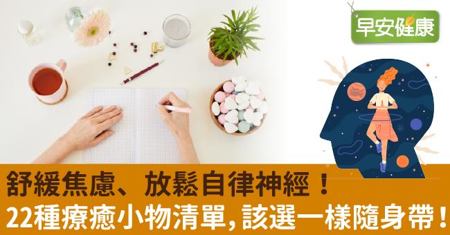 舒緩焦慮、放鬆自律神經！22種療癒小物清單，該選一樣隨身帶！