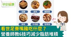 看世足賽嘴饞吃什麼？營養師教6技巧減少脂肪堆積