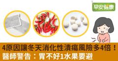 4原因讓冬天消化性潰瘍風險多4倍！醫師警告：胃不好1水果要避