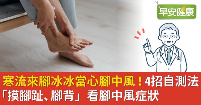 寒流來腳冰冰當心腳中風！4招自測法「摸腳趾、腳背」看腳中風症狀