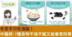 冬至不只吃湯圓！中醫師：7種食物不燥不膩又能養腎防寒