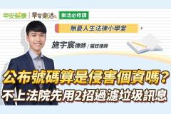 亂公布他人電話，最高要罰100萬？律師：這些也都算「個資」，小心觸法被罰錢