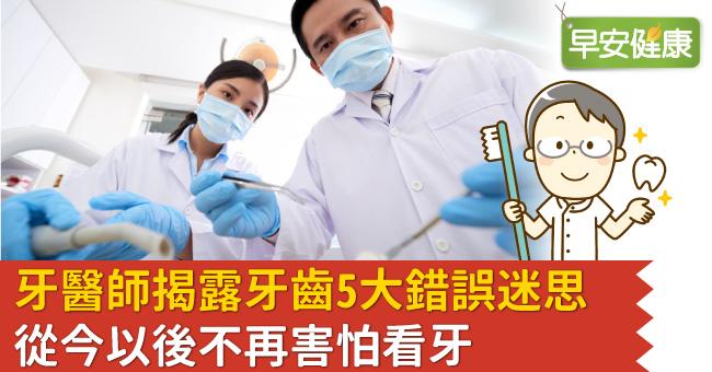 牙醫師揭露牙齒 5 大錯誤迷思，從今以後不再害怕看牙