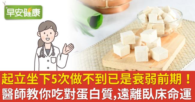 起立坐下5次做不到已是衰弱前期！醫師教你吃對蛋白質，遠離臥床命運