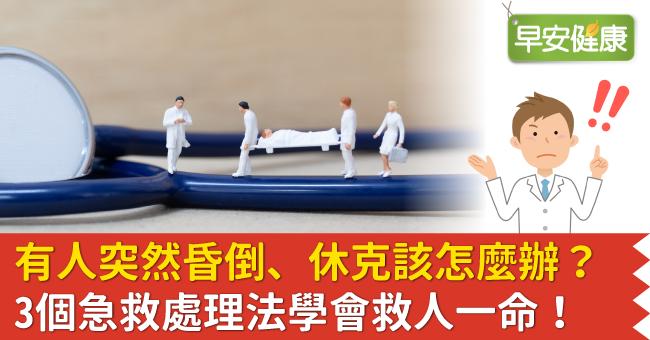 有人突然昏倒、休克該怎麼辦？3個急救處理法學會救人一命！