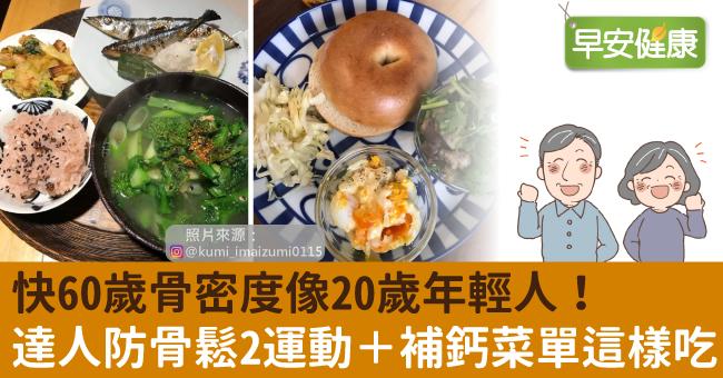 快60歲骨密度像20歲年輕人！達人防骨鬆2運動＋補鈣菜單這樣吃