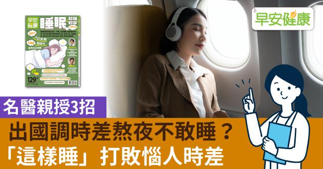 出國調時差熬夜不敢睡？名醫親授3招照表「這樣睡」打敗惱人時差