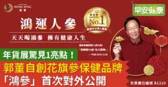 年貨展驚見1亮點！郭董自創花旗參保健品牌「鴻參」首次對外公開