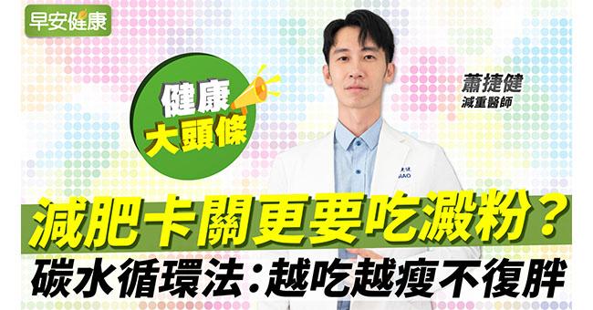 減肥卡關更要吃澱粉？醫師教戰碳水循環法：越吃越瘦不復胖