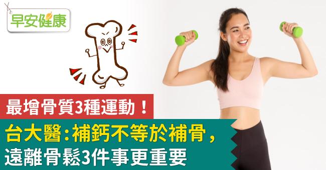 最增骨質3種運動！台大醫：補鈣不等於補骨，遠離骨鬆3件事更重要