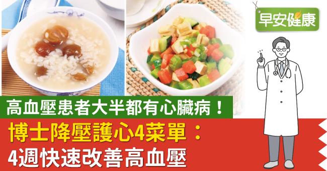 高血壓患者大半都有心臟病！博士降壓護心4菜單：4週快速改善高血壓