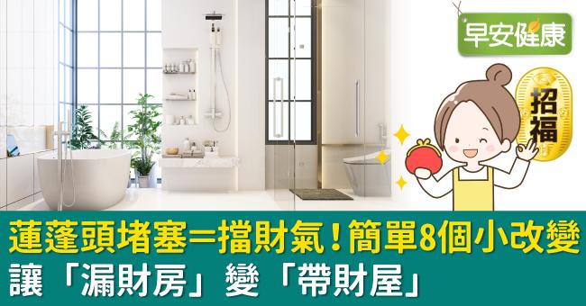 蓮蓬頭堵塞＝擋財氣！簡單8個小改變讓「漏財房」變「帶財屋」