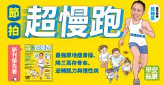 節拍超慢跑：最強原地瘦身操，降三高存骨本、逆轉肌力與慢性病！