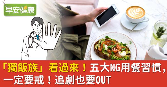 「獨飯族」看過來！五大NG用餐習慣，一定要戒！追劇也要OUT