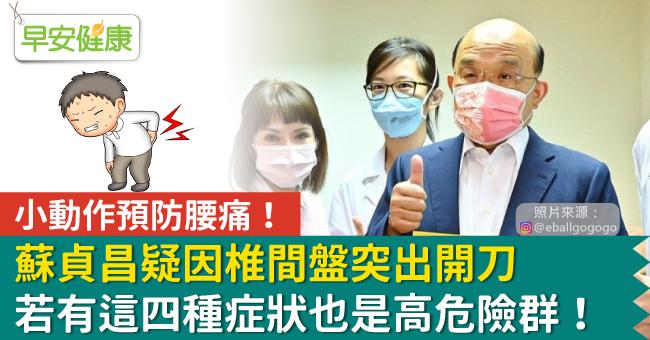 蘇貞昌疑因椎間盤突出開刀，若有這四種症狀也是高危險群！小動作預防腰痛