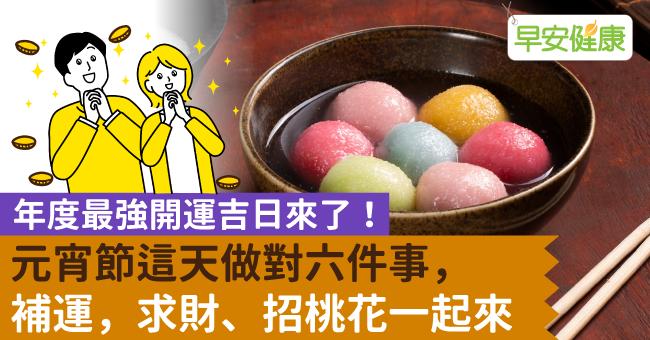 年度最強開運吉日來了！元宵節這天做對六件事，補運，求財、招桃花一起來