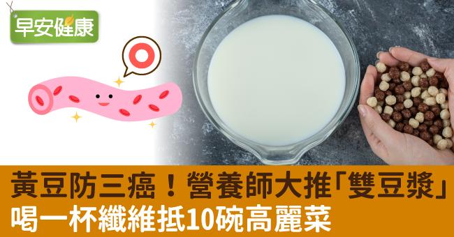 黃豆防三癌！營養師大推「雙豆漿」，喝一杯纖維抵10碗高麗菜