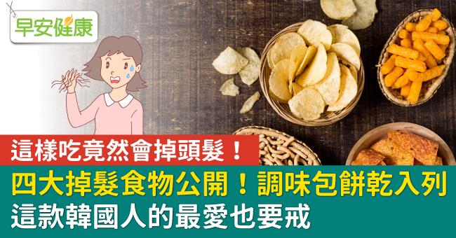這樣吃竟然會掉頭髮！四大掉髮食物公開，調味包餅乾也入列
