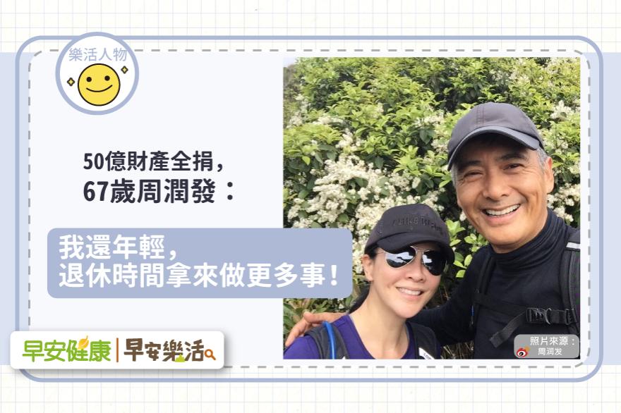 50億財產全捐，67歲周潤發：我還年輕，退休時間拿來做更多事！