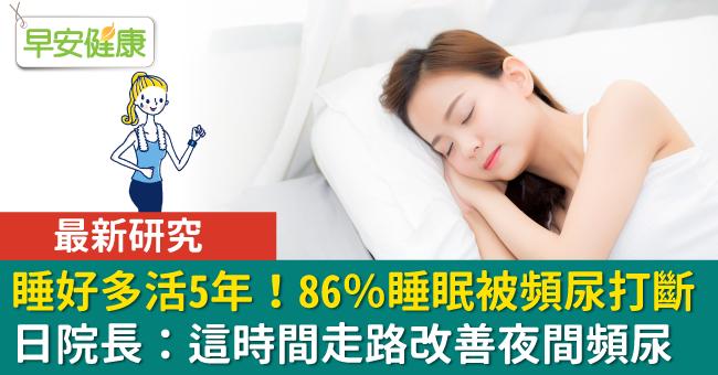 睡好多活5年！86％睡眠被頻尿打斷，日院長：這時間走路改善夜間頻尿