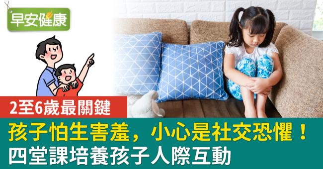 孩子怕生害羞，小心是社交恐懼！4堂課培養孩子人際互動，2至6歲最關鍵