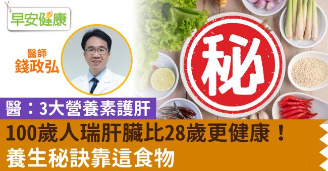 100歲人瑞肝臟比28歲更健康！養生秘訣靠這食物，醫：3大營養素護肝