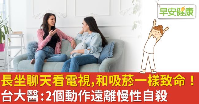 久坐聊天看電視，和吸菸一樣致命！台大醫：2個動作遠離慢性自殺