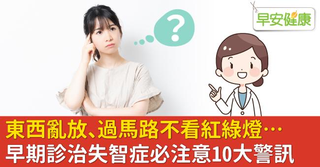 東西亂放、過馬路不看紅綠燈…早期診治失智症必注意10大警訊