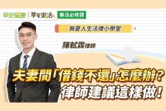 太太外遇鬧離婚，借她的錢拿不回、財產還要平分？律師勸3招自保