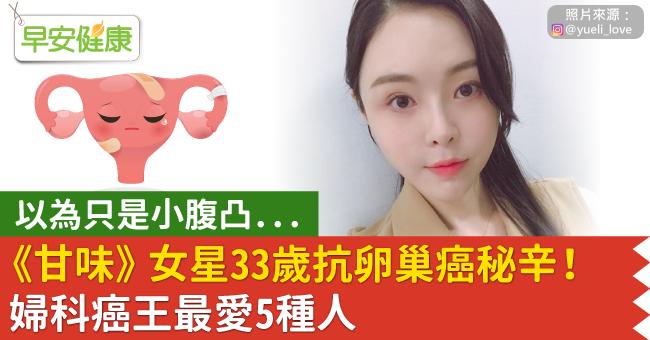 女星33歲小腹胖「婦科癌王」纏身！險惡堪比胰臟癌，醫籲2招保命