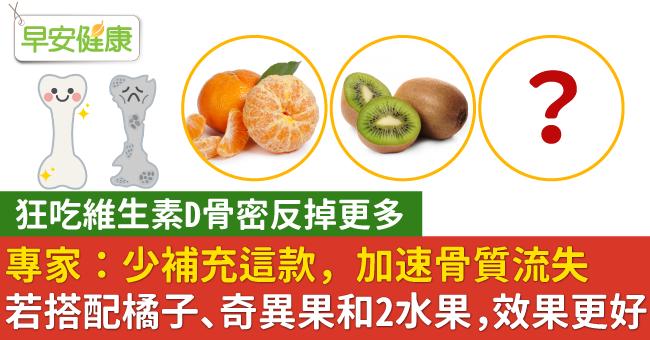 專家：少補充這款，加速骨質流失！若搭配橘子、奇異果和2水果，效果更好