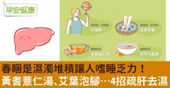 春睏是濕濁堆積讓人嗜睡乏力！黃耆薏仁湯、艾葉泡腳…4招疏肝去濕