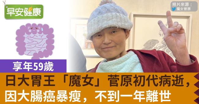 「大胃王魔女」菅原初代病逝，享年59歲！因大腸癌暴瘦，不到一年離世