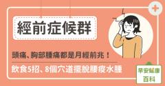 經前症候群8大症狀最常見，頭痛、腹痛都上榜！經前症候群改善：吃什麼、伸展運動、穴道按摩懶人包
