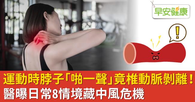 運動時脖子「啪一聲」竟椎動脈剝離！醫曝日常8情境藏中風危機